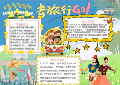 世界旅游日Word小报