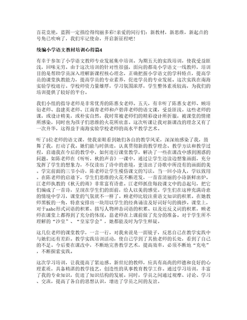 统编小学语文教材培训心得7篇