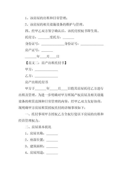 房产出租委托书精选5篇代理房产出租委托书