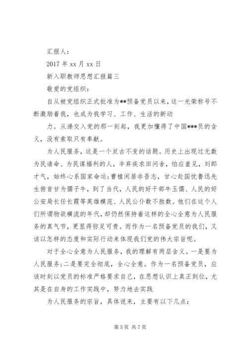 新入职党员思想汇报_3.docx