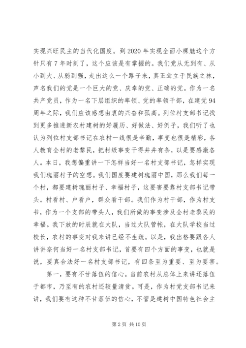 建党94周年村支书代表座谈会谈话稿.docx