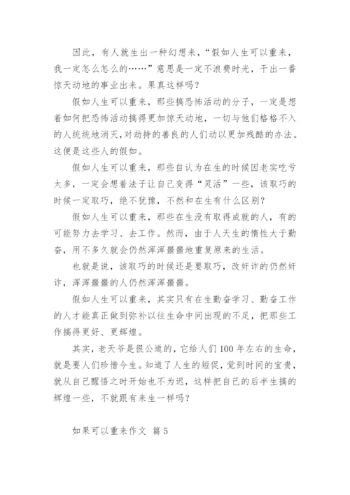 如果可以重来作文.docx
