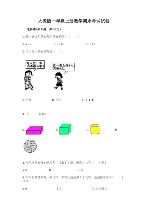 人教版一年级上册数学期末考试试卷（夺冠系列）.docx