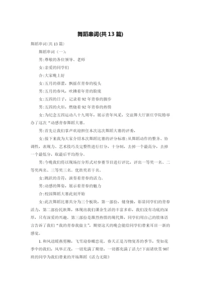 舞蹈串词(共13篇).docx