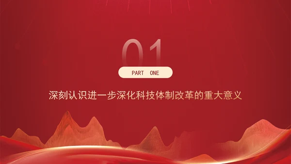 深化科技体制改革为中国式现代化提供强大科技支撑专题党课PPT
