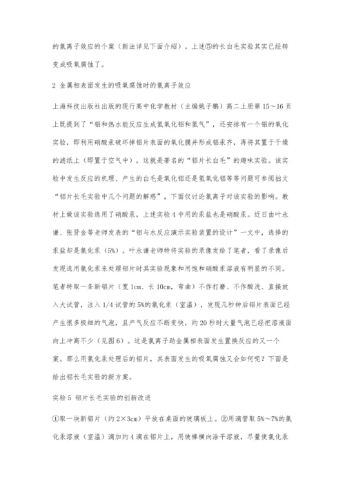 关注氯离子效应在中学化学实验中的应用.docx