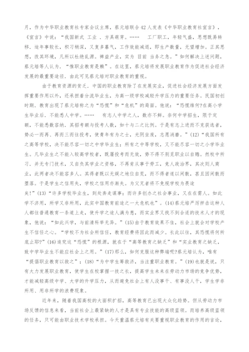 蔡元培职业教育思想述评.docx