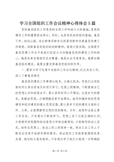 学习全国组织工作会议精神心得体会5篇 (5).docx