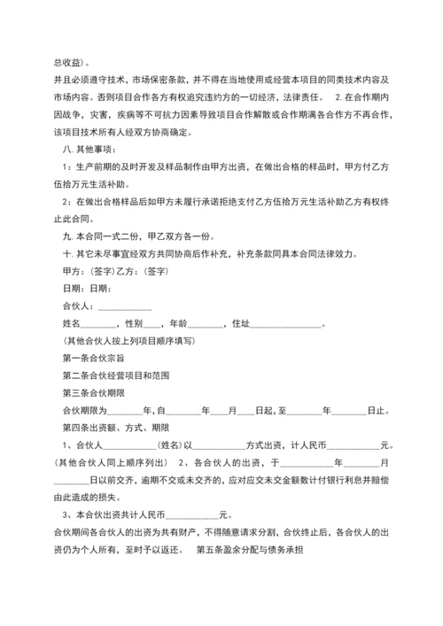 新版版合伙经营协议书.docx