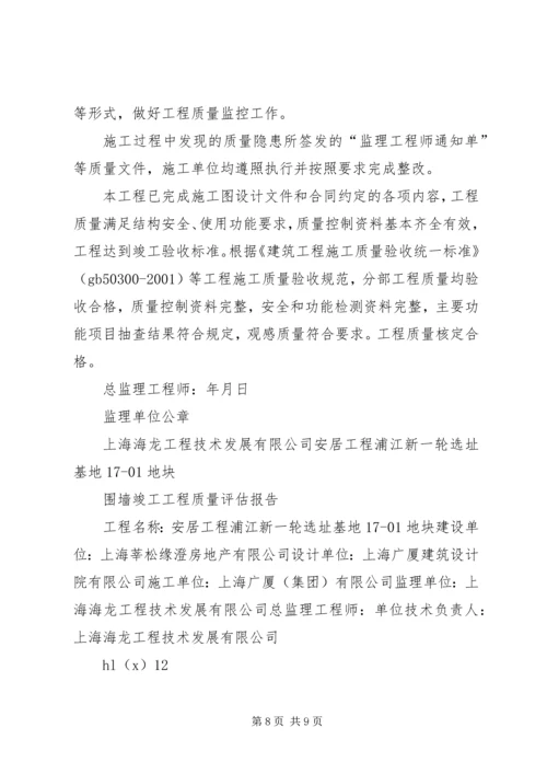 围墙竣工评估报告 (2).docx