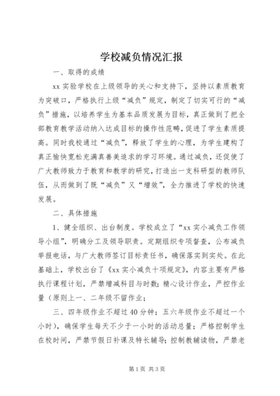 学校减负情况汇报 (2).docx