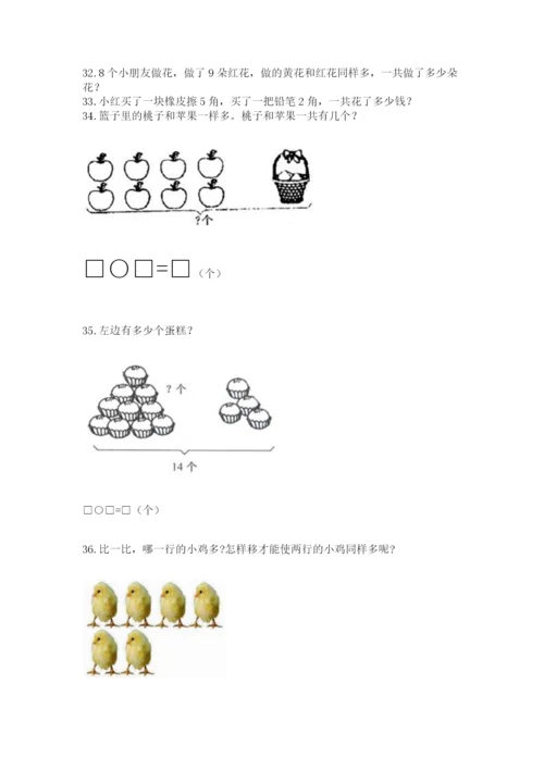 一年级上册数学解决问题50道及一套完整答案.docx