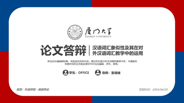 厦门大学红蓝论文答辩通用PPT模板