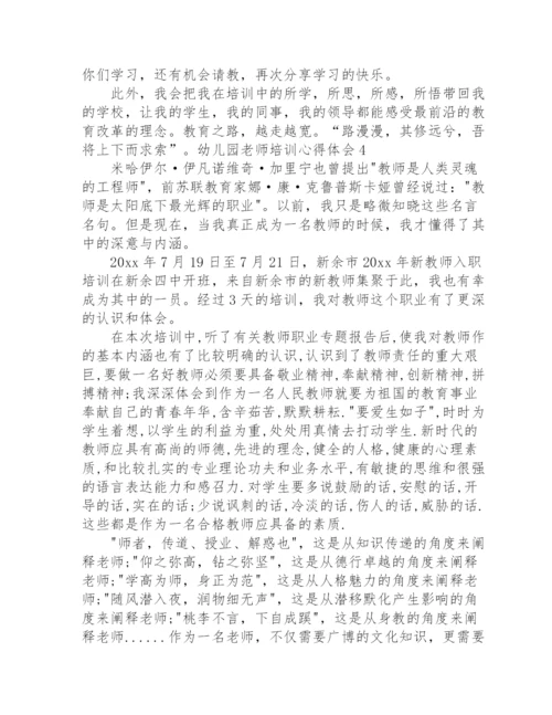 幼儿园老师培训心得体会.docx