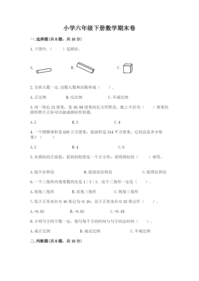 小学六年级下册数学期末卷精品（能力提升）.docx