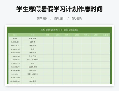 学生寒假暑假学习计划作息时间表