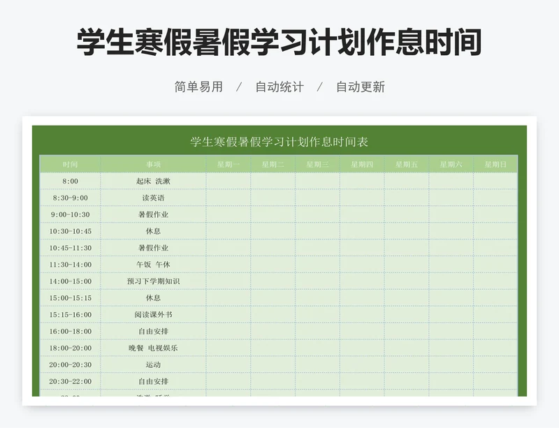 学生寒假暑假学习计划作息时间表