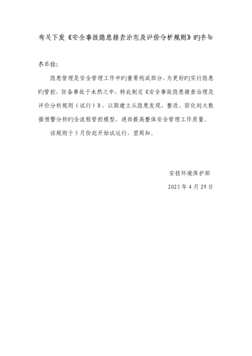 安全事故隐患排查治理及评价分析规则.docx