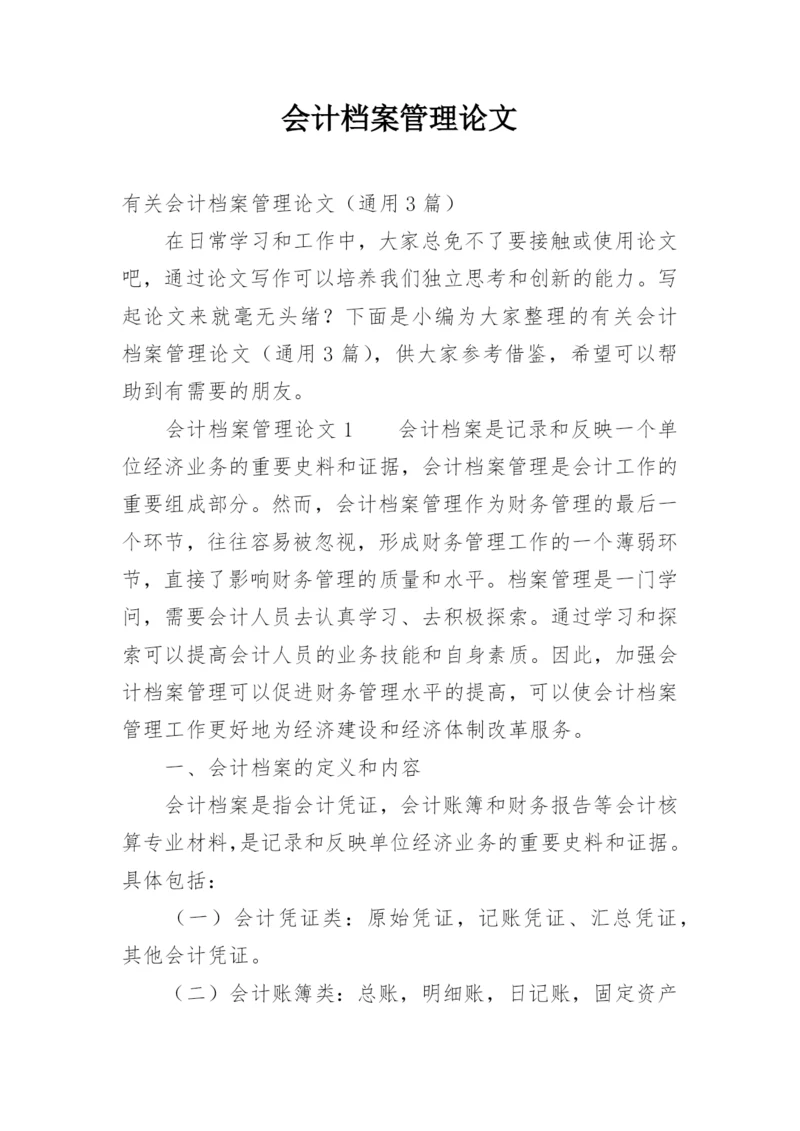 会计档案管理论文.docx