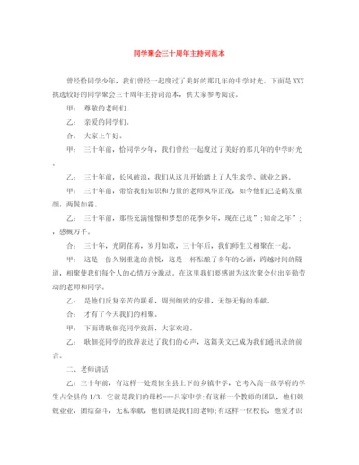 精编之同学聚会三十周年主持词范本.docx