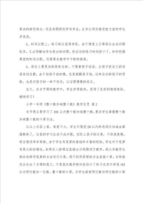 小学一年级整十数加减整十数教学反思