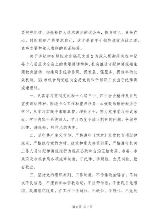 关于讲纪律有规矩发言稿范文.docx