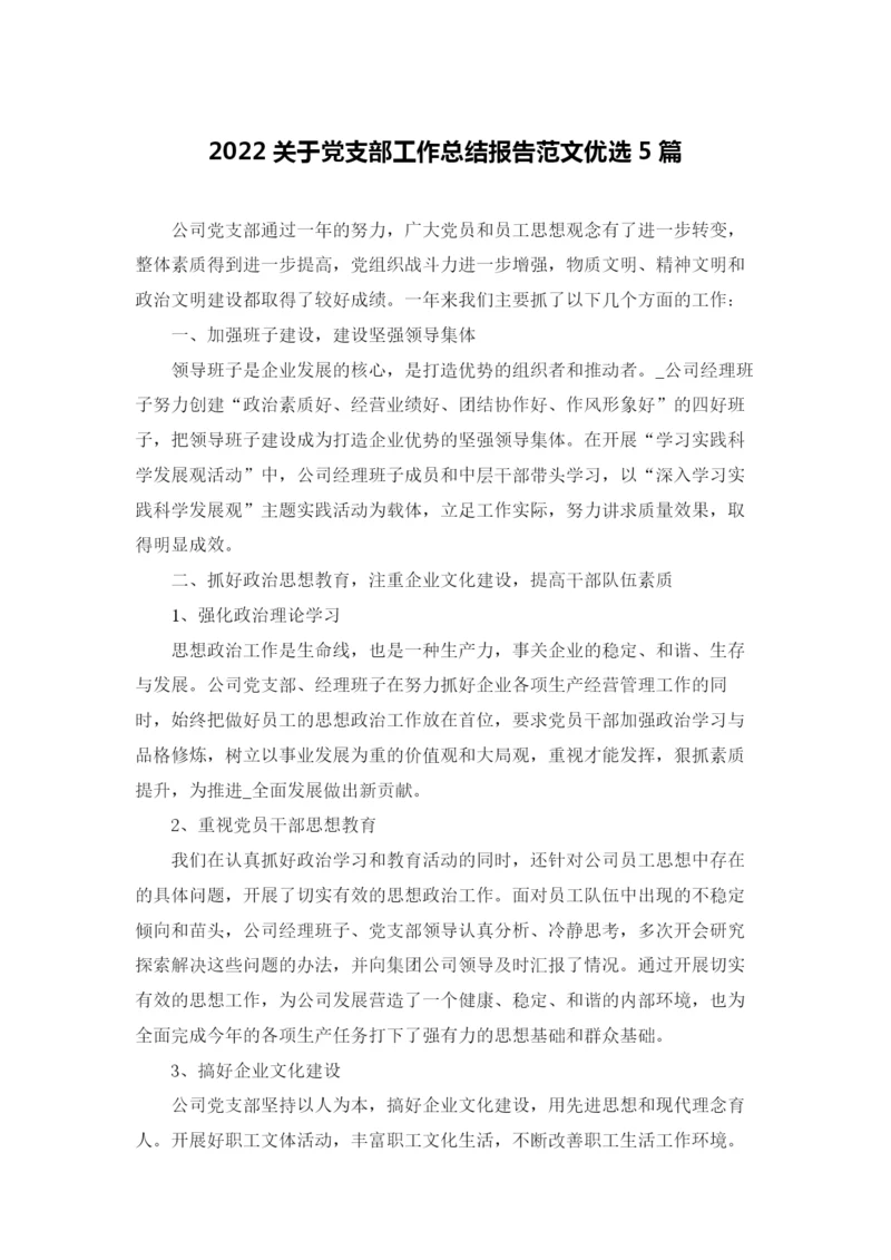 2022关于党支部工作总结报告范文优选5篇.docx
