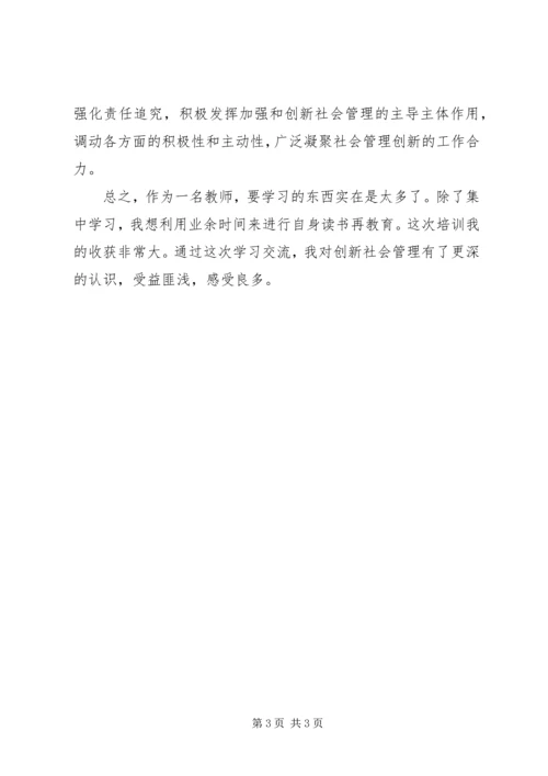 学习《加强和创新社会管理》心得体会.docx