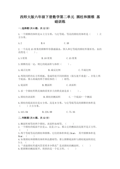 西师大版六年级下册数学第二单元 圆柱和圆锥 基础训练及参考答案一套.docx