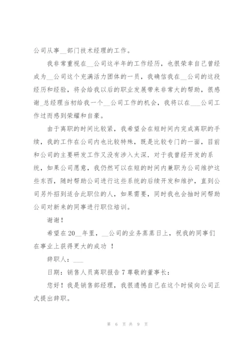 销售人员离职报告.docx