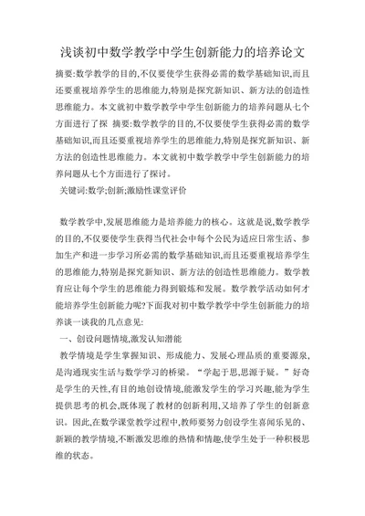 浅谈初中数学教学中学生创新能力的培养论文