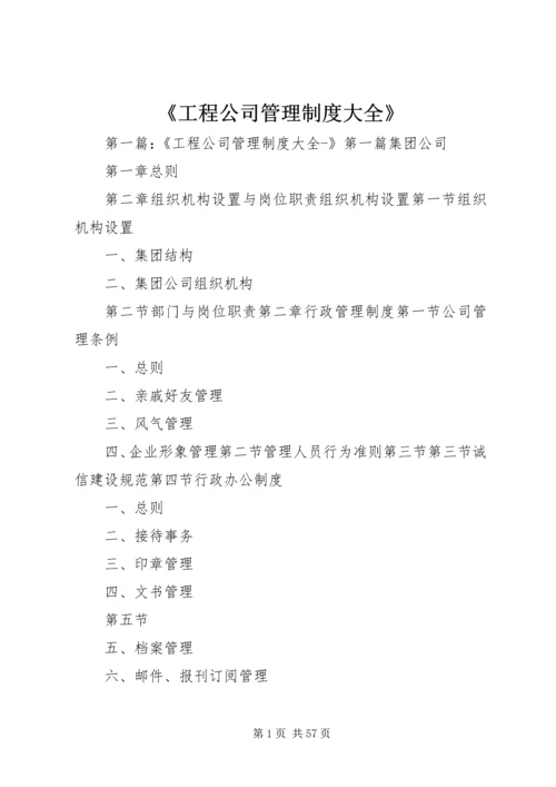 《工程公司管理制度大全》.docx