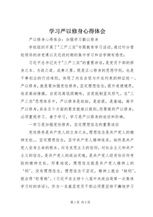 学习严以修身心得体会 (8).docx