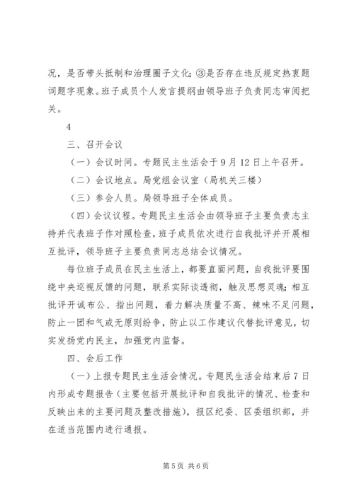 自治区巡视反馈意见整改专题民主生活会方案 (2).docx