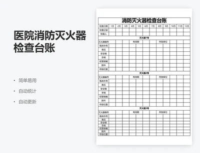 医院消防灭火器检查台账