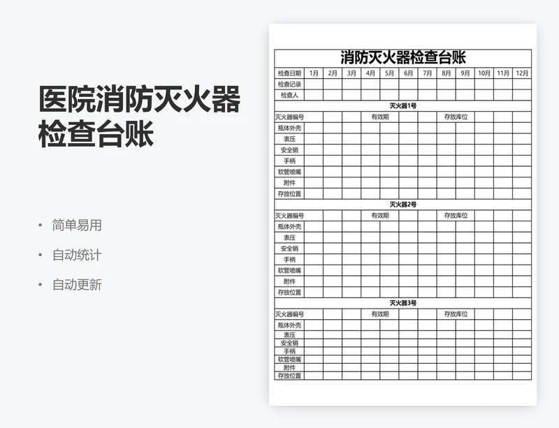 医院消防灭火器检查台账