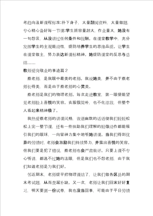 教师爱岗敬业的事迹14篇