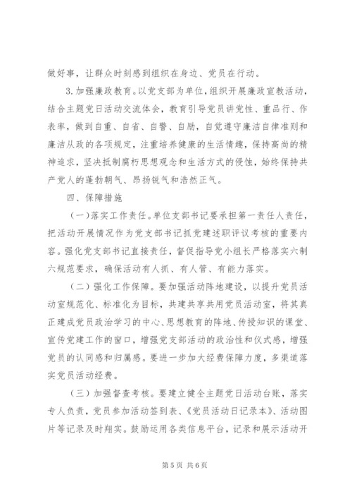 XX年度党支部主题党日活动计划.docx