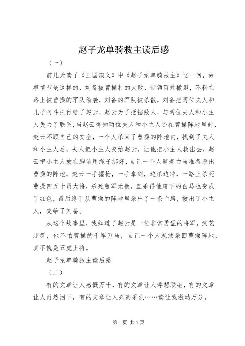 赵子龙单骑救主读后感.docx