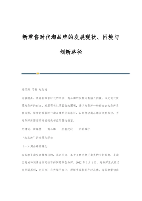 新零售时代淘品牌的发展现状、困境与创新路径.docx