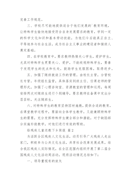 给残疾儿童送教下乡简报.docx