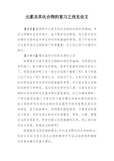 元素及其化合物的复习之浅见论文.docx