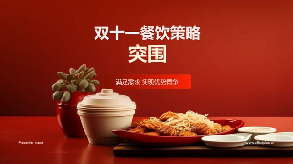 双十一餐饮策略突围