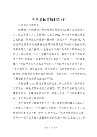先进集体事迹材料(1).docx