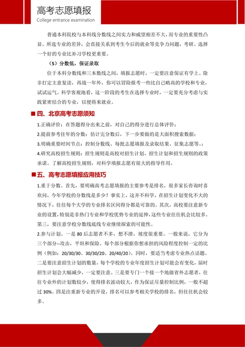 北京新高考志愿填报技巧与指南