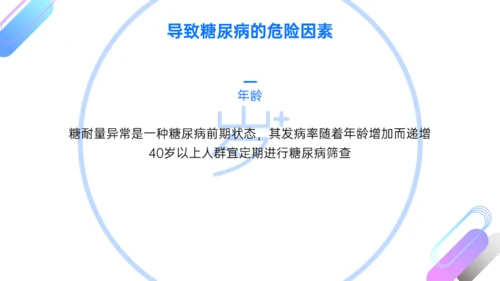 科学认识糖尿病科普PPT