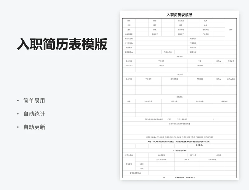 入职简历表模版