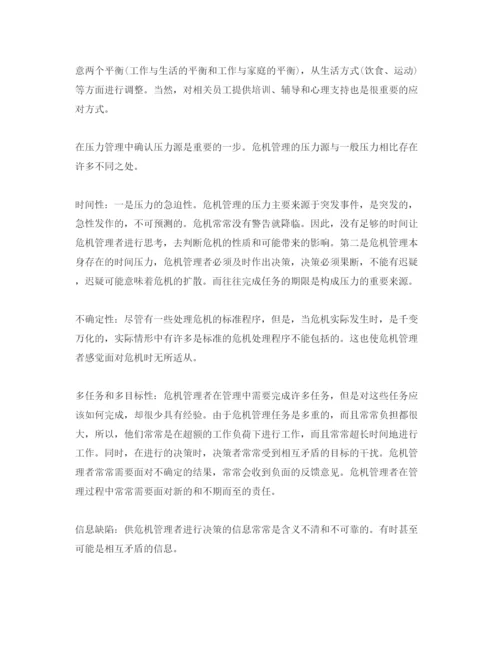 【精编】《安全管理论文》之危机管理对决策者的压力影响及其应对.docx