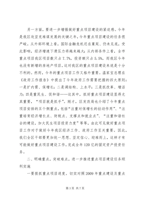 区长在全区重点项目建设工作会议上的讲话.docx