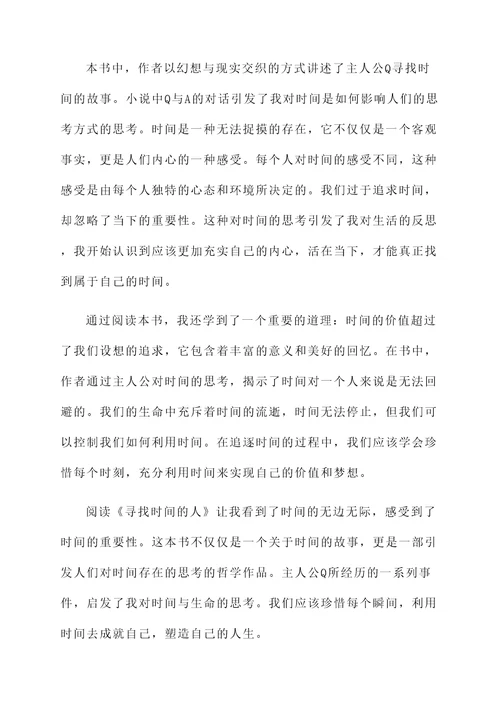 寻找时间的人阅读感想